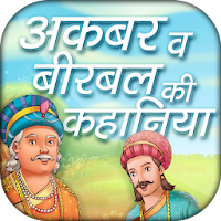 Akbar birbal ki kahaniya in hindi