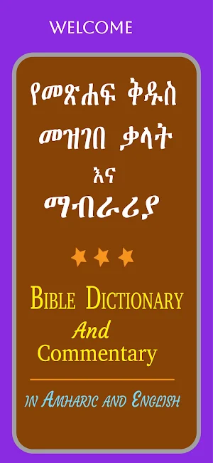 Amharic Bible Dictionary:ማብራሪያ Screenshot 0
