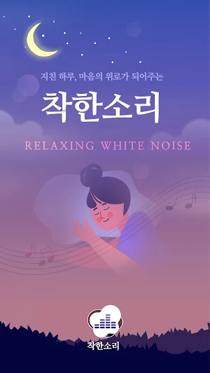 착한소리- 심리적인 안정감을 주는 소리 Screenshot 0