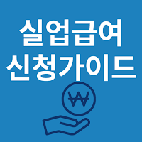 실업급여 신청가이드