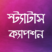 স্ট্যাটাস ক্যাপশন