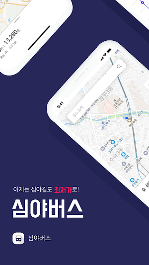 심야버스 - 심야버스, 택시 통합 최저가 교통 정보 Screenshot 0