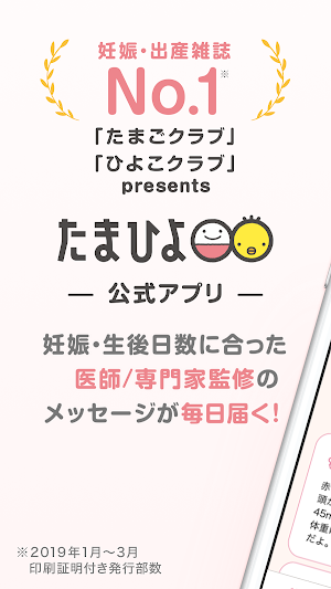 まいにちのたまひよ－妊娠から育児期まで毎日役立つ！たまひよの公式アプリ Screenshot 0