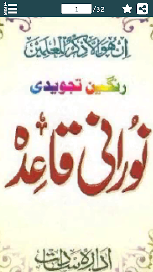 Noorani Qaida (نورانی قاعدہ) Rangeen Tajweedi Urdu Screenshot 2