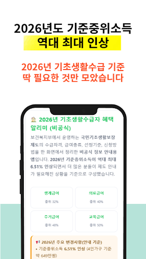 기초생활수급자 혜택 알리미 Screenshot 0