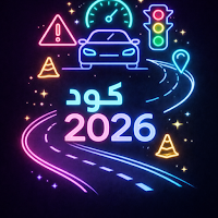 2026 كود