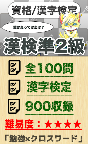 漢字検定 準2級クロスワード 無料印刷OK! 勉強/漢字アプ Screenshot 0