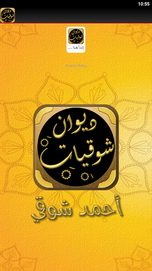 شوقيات شعر احمد شوقي Screenshot 3
