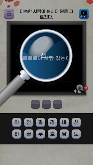 도전 속담 맞추기 Screenshot 2