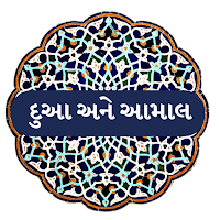 Duas and Aamal (દુઆ અને આમાલ)