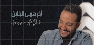 اخر همي الخاين حسين الديك Screenshot 2