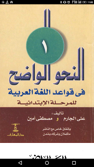 النحو الواضح علي الجارم - مصطفى أمين Screenshot 0