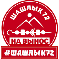 Шашлык72
