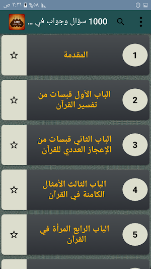 1000 سؤال وجواب في القرآن Screenshot 1