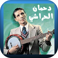 أجمل أغاني دحمان الحراشي