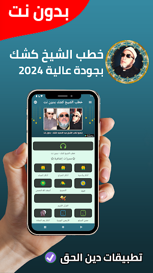 جميع خطب الشيخ كشك - بدون نت Screenshot 0