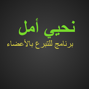 نحيي أمل Screenshot 1