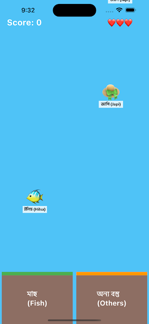 সাগৰৰ মাছ - Assamese Game Screenshot 1