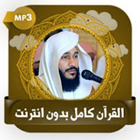 قرآن عبد الرحمن العوسي بدون نت