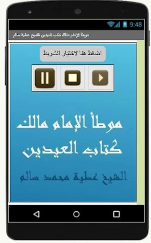 موطأ الإمام مالك كتاب العيدين للشيخ عطية سالم Screenshot 1