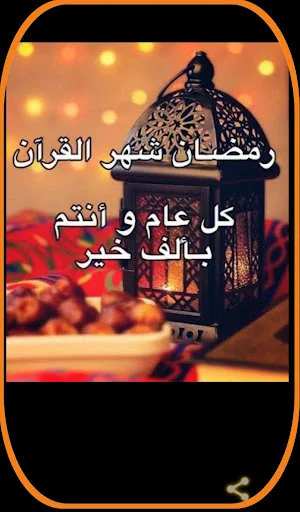 تهنئه بقدوم رمضان 2024 Screenshot 3