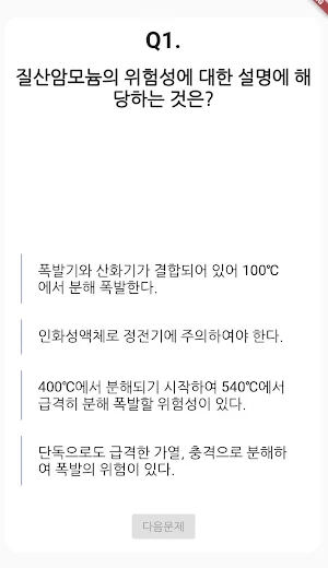 위험물 기능사 필기 기출문제 Screenshot 1