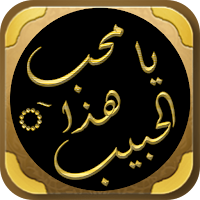 هذا الحبيب محمد يا محب السيرة