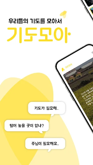 기도모아 Screenshot 0