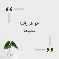 خواطر راقية متنوعة