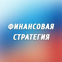 Финансовая стратегия