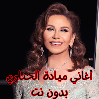 أغاني ميادة الحناوي بدون نت