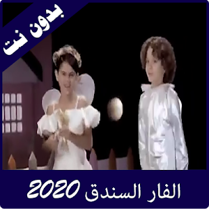 مقاطع الفار السندق 2020 Screenshot 3