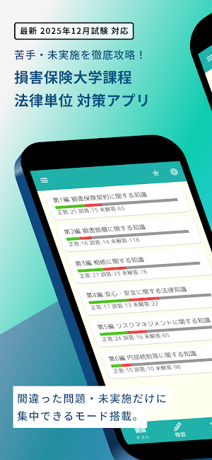 損保大学課程 法律単位 問題集 損害保険大学課程専門コース Screenshot 0