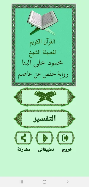 القرآن صوت وقراءة بدون نت بصوت الشيخ البنا Screenshot 0