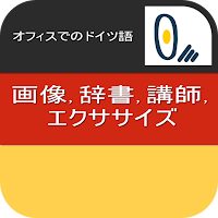 オフィスでのドイツ語