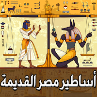 أساطير مصر القديمة