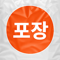 포장해주세요