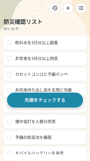 防災確認リスト Screenshot 1
