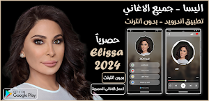 جميع اغاني اليسا 2024 بدون نت Screenshot 0