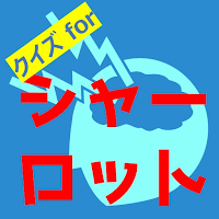 クイズforCharlotteシャーロット　アニメ漫画ゲーム