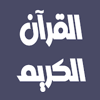 عمر القزابري القرآن بدون نت