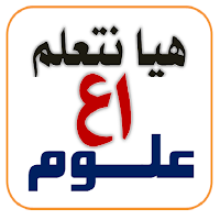 هيا نتعلم علوم أولى إعدادي