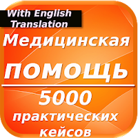 Темы для медсестер 5000 практических кейсов