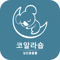 코알라숍 - 성인용품몰