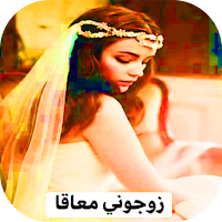 رواية زوجوني معاقا