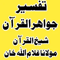 تفسیرجواہرالقرآن غلام اللہ