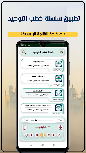 خطب التوحيد Screenshot 1