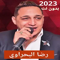 اغاني رضا البحراوي 2023بدون نت