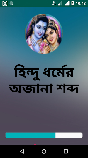 হিন্দু ধর্মের অজানা শব্দ Screenshot 0