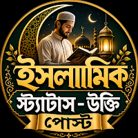 ইসলামিক স্ট্যাটাস- উক্তি পোস্ট